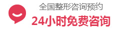 全國整形資詢預約